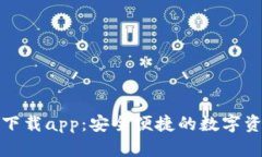 tp钱包官网下载app：安全便捷的数字资产管理工具