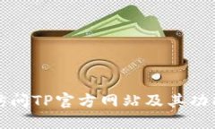 如何访问TP官方网站及其功能详解