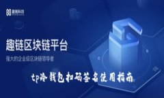 tp冷钱包扫码签名使用指南