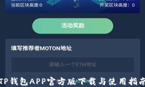 
TP钱包APP官方版下载与使用指南