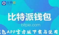 TP钱包APP官方版下载与使用指南