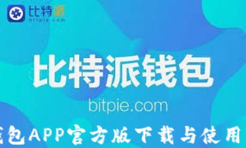 
TP钱包APP官方版下载与使用指南