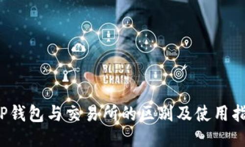  TP钱包与交易所的区别及使用指南