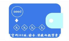 TP钱包下载官网iOS版：安全、便捷的数字资产管理