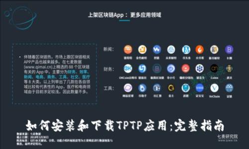 如何安装和下载TPTP应用：完整指南