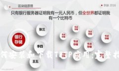 如何安装和下载TPTP应用：完整指南