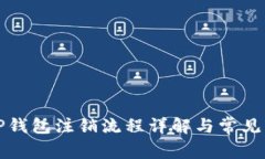 冷钱包TP钱包注销流程详解与常见问题解答