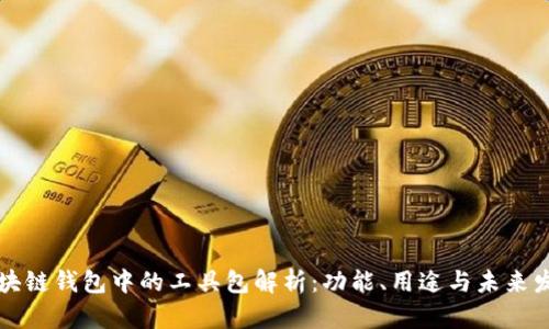 区块链钱包中的工具包解析：功能、用途与未来发展