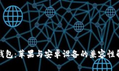 TP钱包：苹果与安卓设备的兼容性解析