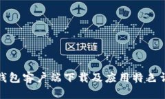 TP钱包客户端下载及应用特色详解