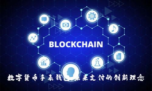 数字货币手表钱包：未来支付的创新理念