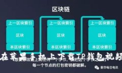 如何在苹果手机上下载TP钱包视频教程