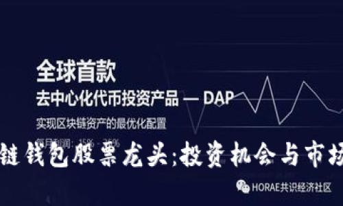区块链钱包股票龙头：投资机会与市场分析