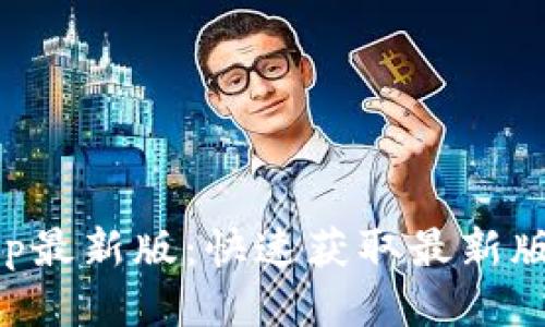 TP钱包下载app最新版：快速获取最新版本的详细指南