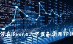 如何在iPhone上下载和使用TP钱包