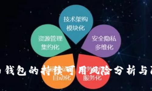 加密货币钱包的持续可用风险分析与防范策略