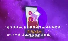 为了满足和，我们提供以下和相关关键词：TP5.
