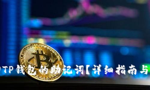 如何找回TP钱包的助记词？详细指南与解决方法