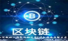 如何找回TP钱包的助记词？详细指南与解决方法