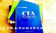 TP钱包诈骗：如何识别与防范加密货币骗局