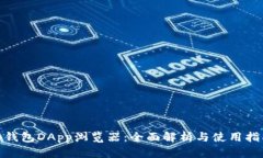  tp钱包DApp浏览器：全面解析与使用指南