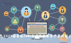 TP钱包2024安卓版APP：全方位数字资产管理解决方