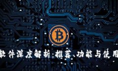 tp约软件深度解析：推荐、功能与使用体验