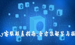 : KDPay客服联系指南：全方位解答与操作步骤