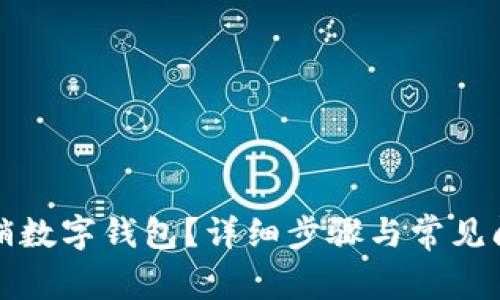 如何注销数字钱包？详细步骤与常见问题解答
