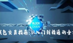区块链钱包交易指南：从入门到精通的全方位解