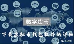 如何下载虚拟币钱包软件的详细指南