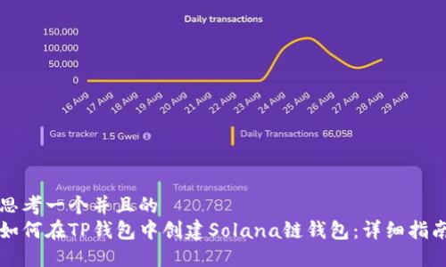 思考一个并且的
如何在TP钱包中创建Solana链钱包：详细指南