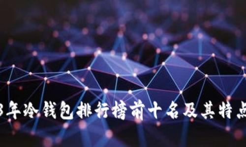 2023年冷钱包排行榜前十名及其特点分析