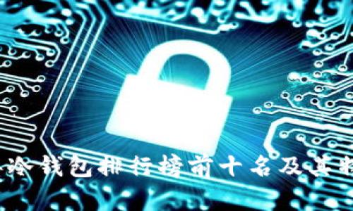 2023年冷钱包排行榜前十名及其特点分析