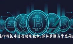 如何在TP钱包中进行转账授权：详细步骤与常见问