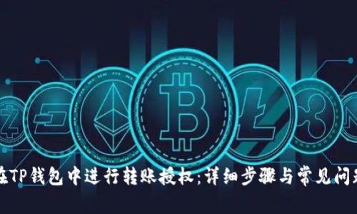 如何在TP钱包中进行转账授权：详细步骤与常见问题解答