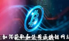 全面解析：如何获取和使用区块链网站源码PHP