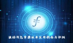 波场钱包苹果版本使用指南与评测