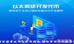  比特派安卓版钱包使用指南：轻松管理你的数字
