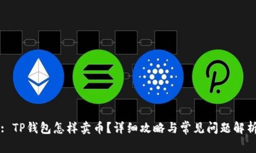 : TP钱包怎样卖币？详细攻略与常见问题解析