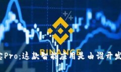 波宝Pro：这款智能应用是由谁开发的？