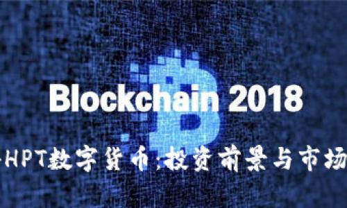 揭秘HPT数字货币：投资前景与市场分析
