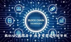 揭秘HPT数字货币：投资前景与市场分析