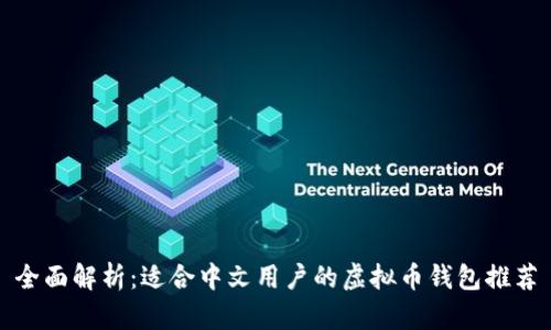 全面解析：适合中文用户的虚拟币钱包推荐