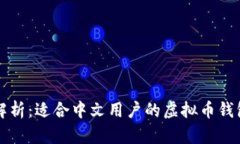 全面解析：适合中文用户的虚拟币钱包推荐