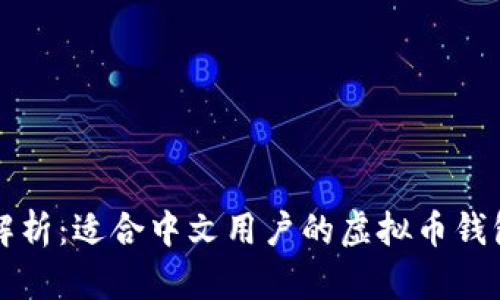 全面解析：适合中文用户的虚拟币钱包推荐