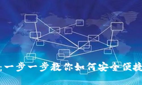数字币钱包开通指南：一步一步教你如何安全便捷地设置数字货币钱包