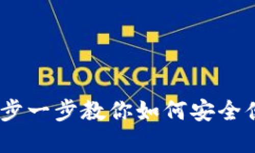 数字币钱包开通指南：一步一步教你如何安全便捷地设置数字货币钱包