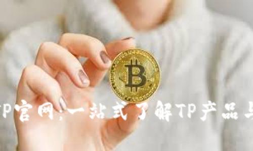 探索TP官网：一站式了解TP产品与服务