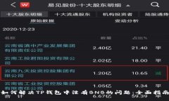 如何解决TP钱包中没有BNB的问题：全面指南